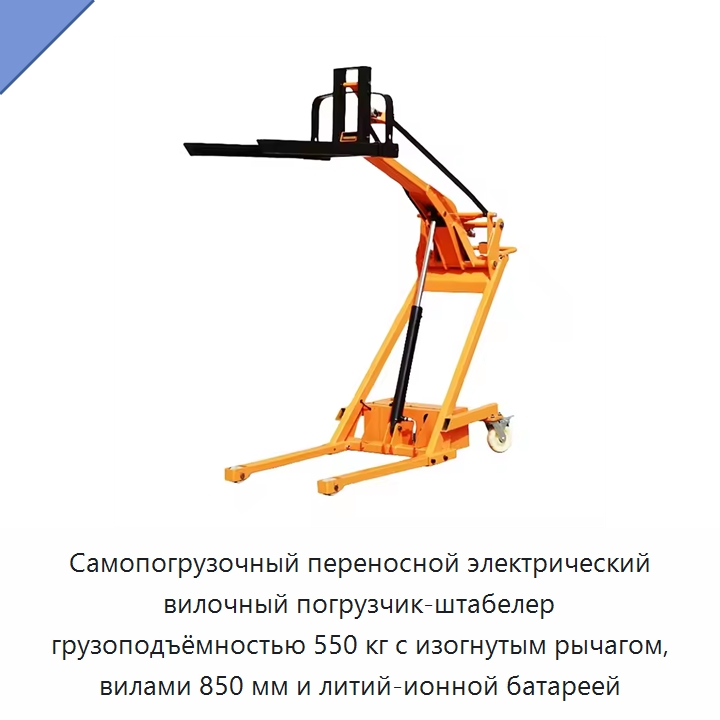 Самопогрузочный переносной электрический вилочный погрузчик-штабелер грузоподъёмностью 550 кг с изогнутым рычагом, вилами 850 мм и литий-ионной батареей — Вилочные погрузчики