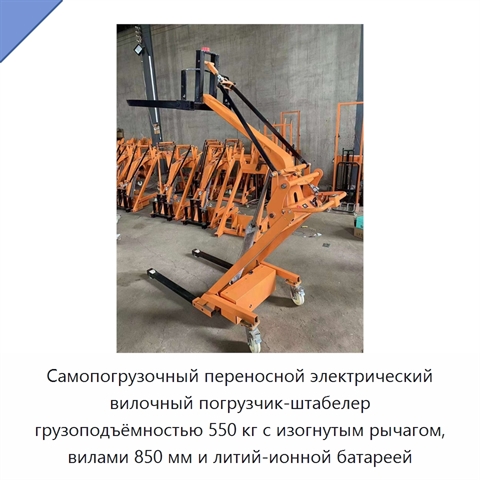 Самопогрузочный переносной электрический вилочный погрузчик-штабелер грузоподъёмностью 550 кг с изогнутым рычагом, вилами 850 мм и литий-ионной батареей