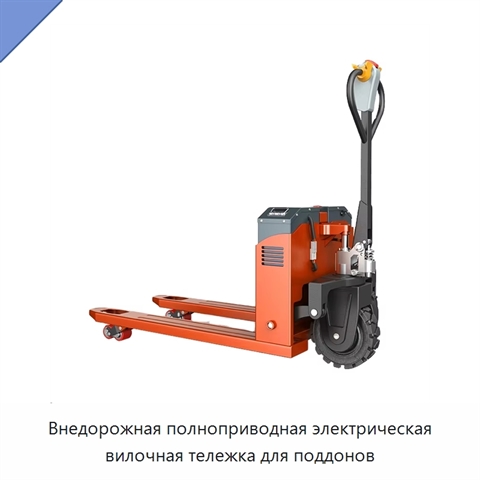 Внедорожная полноприводная электрическая вилочная тележка для поддонов