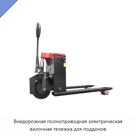 Внедорожная полноприводная электрическая вилочная тележка для поддонов