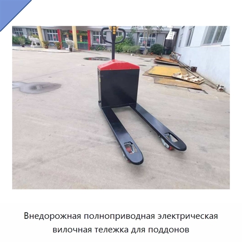 Внедорожная полноприводная электрическая вилочная тележка для поддонов