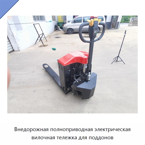 Внедорожная полноприводная электрическая вилочная тележка для поддонов
