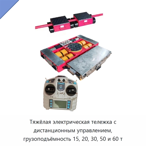 Тяжёлая электрическая тележка с дистанционным управлением, грузоподъёмность 15, 20, 30, 50 и 60 т