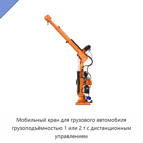 Мобильный кран для грузового автомобиля грузоподъёмностью 1 или 2 т с дистанционным управлением
