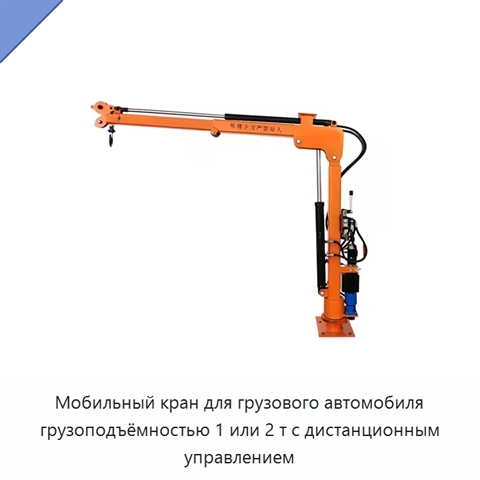 Мобильный кран для грузового автомобиля грузоподъёмностью 1 или 2 т с дистанционным управлением