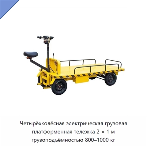 Четырёхколёсная электрическая грузовая платформенная тележка 2 × 1 м грузоподъёмностью 800–1000 кг