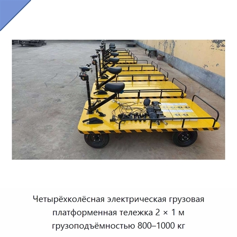 Четырёхколёсная электрическая грузовая платформенная тележка 2 × 1 м грузоподъёмностью 800–1000 кг