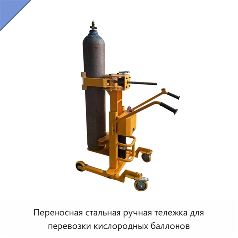 Переносная стальная ручная тележка для перевозки кислородных баллонов