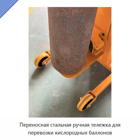 Переносная стальная ручная тележка для перевозки кислородных баллонов