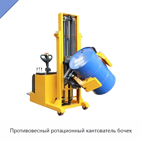 Противовесный ротационный кантователь бочек