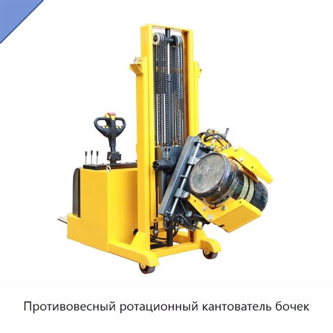 Противовесный ротационный кантователь бочек