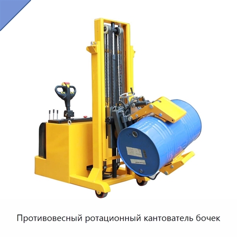 Противовесный ротационный кантователь бочек