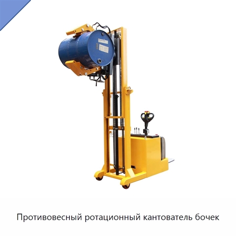 Противовесный ротационный кантователь бочек