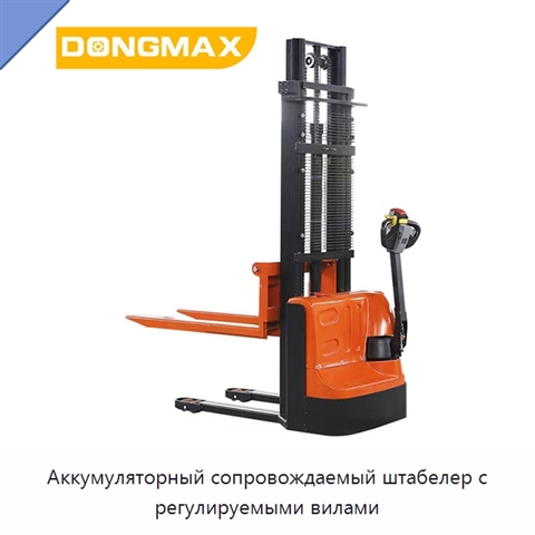 Аккумуляторный сопровождаемый штабелер с регулируемыми вилами