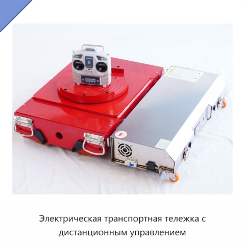Электрическая транспортная тележка с дистанционным управлением