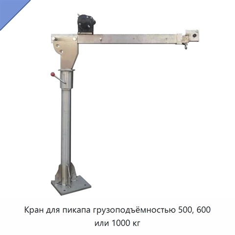 Кран для пикапа грузоподъёмностью 500, 600 или 1000 кг