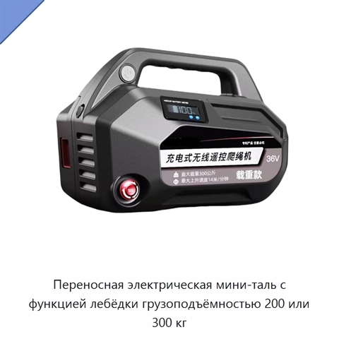 Переносная электрическая мини-таль с функцией лебёдки грузоподъёмностью 200 или 300 кг