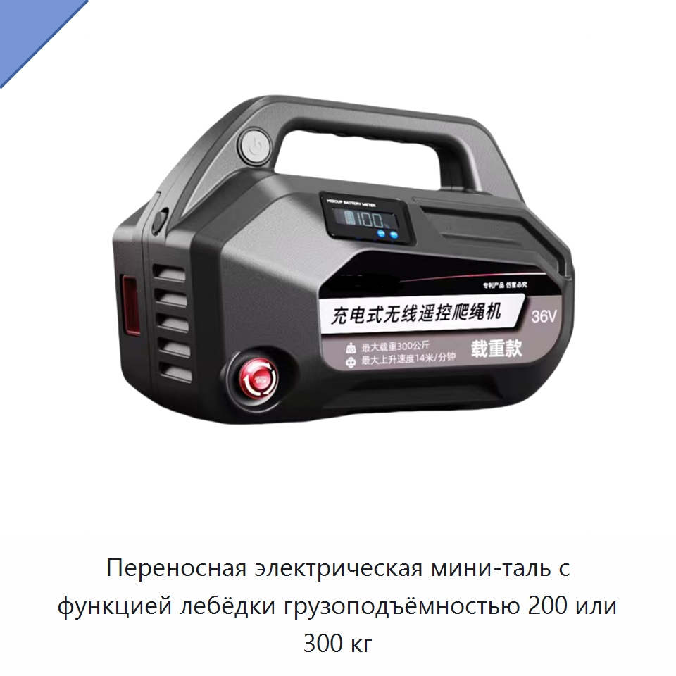 Переносная электрическая мини-таль с функцией лебёдки грузоподъёмностью 200 или 300 кг — Электротали