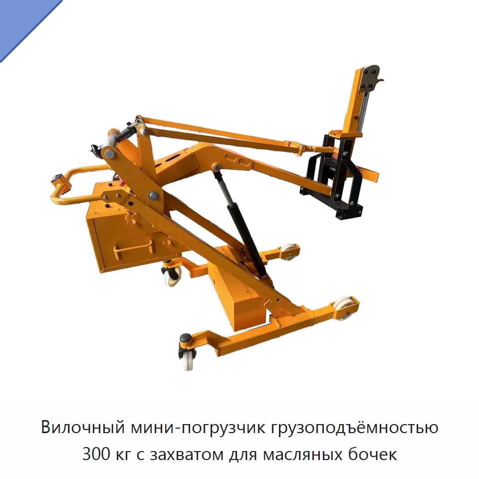 Вилочный мини-погрузчик грузоподъёмностью 300 кг с захватом для масляных бочек — Ручные грузовые тележки