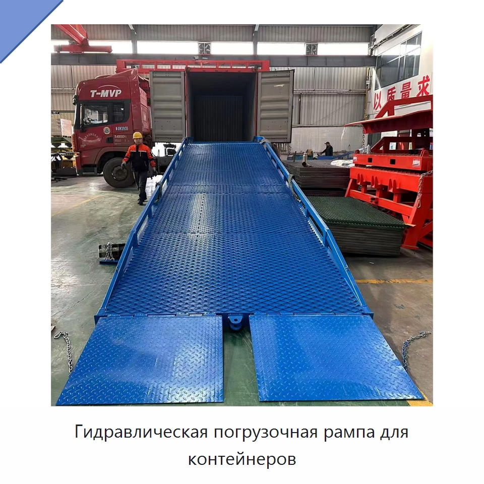 Гидравлическая погрузочная рампа для контейнеров — Комплектующие для подъемно-транспортного оборудования