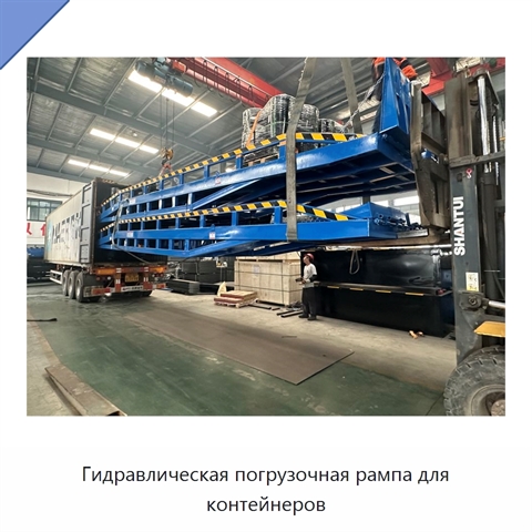 Гидравлическая погрузочная рампа для контейнеров