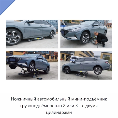 Ножничный автомобильный мини-подъёмник грузоподъёмностью 2 или 3 т с двумя цилиндрами