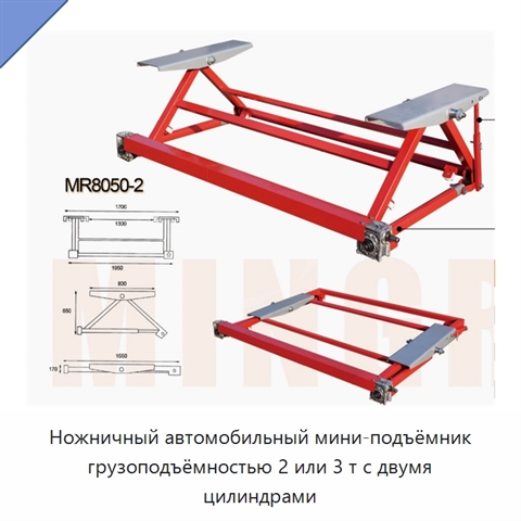 Ножничный автомобильный мини-подъёмник грузоподъёмностью 2 или 3 т с двумя цилиндрами