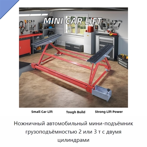 Ножничный автомобильный мини-подъёмник грузоподъёмностью 2 или 3 т с двумя цилиндрами