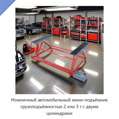 Ножничный автомобильный мини-подъёмник грузоподъёмностью 2 или 3 т с двумя цилиндрами