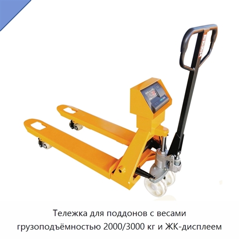 Тележка для поддонов с весами грузоподъёмностью 2000/3000 кг и ЖК-дисплеем