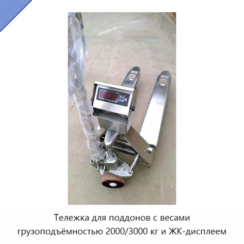 Тележка для поддонов с весами грузоподъёмностью 2000/3000 кг и ЖК-дисплеем