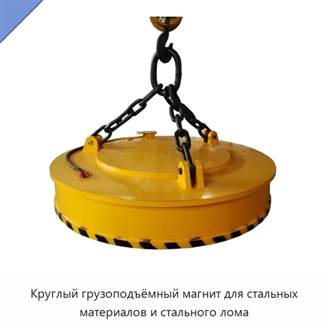 Круглый грузоподъёмный магнит для стальных материалов и стального лома