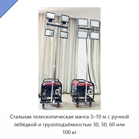 Стальная телескопическая мачта 3–10 м с ручной лебёдкой и грузоподъёмностью 30, 50, 60 или 100 кг