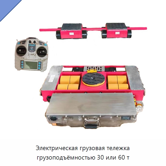 Электрическая грузовая тележка грузоподъёмностью 30 или 60 т — Прочее подъемно-транспортное оборудование