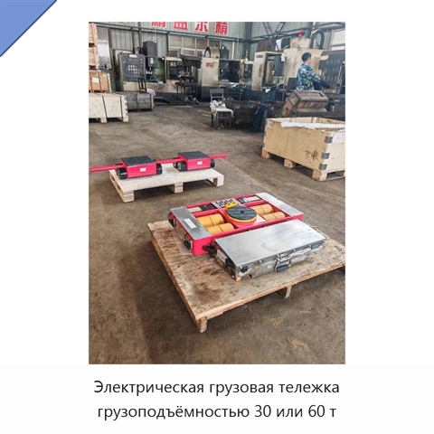 Электрическая грузовая тележка грузоподъёмностью 30 или 60 т