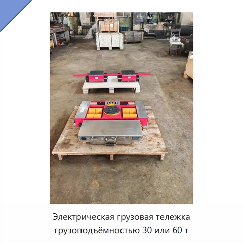 Электрическая грузовая тележка грузоподъёмностью 30 или 60 т