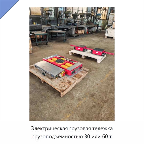 Электрическая грузовая тележка грузоподъёмностью 30 или 60 т
