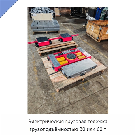 Электрическая грузовая тележка грузоподъёмностью 30 или 60 т