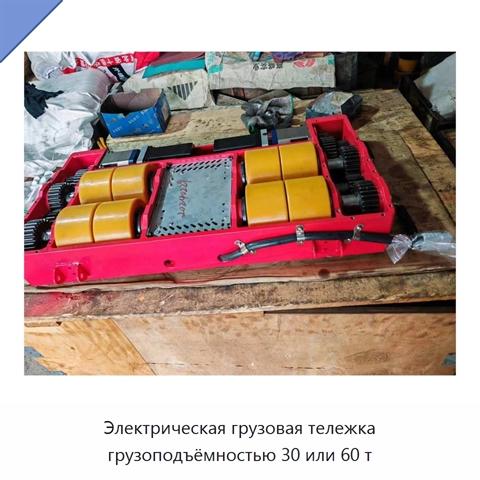 Электрическая грузовая тележка грузоподъёмностью 30 или 60 т