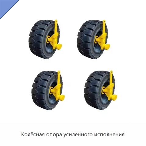 Колёсная опора усиленного исполнения