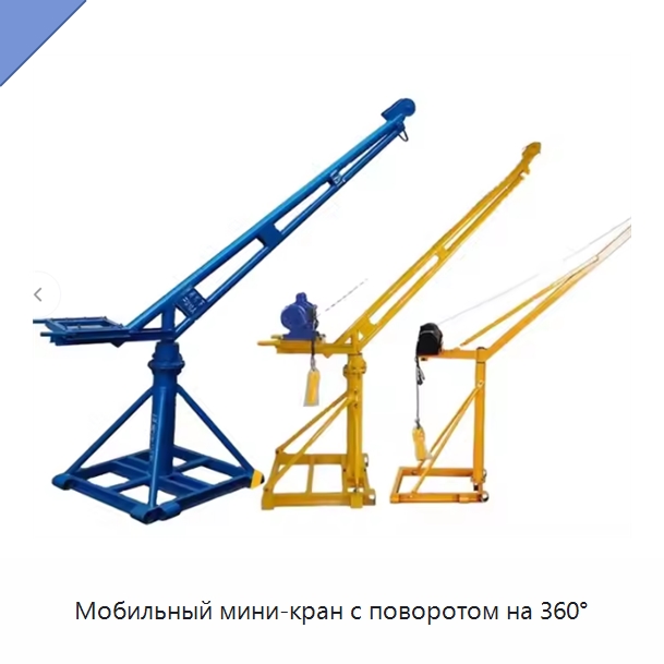 Мобильный мини-кран с поворотом на 360° — Электротали