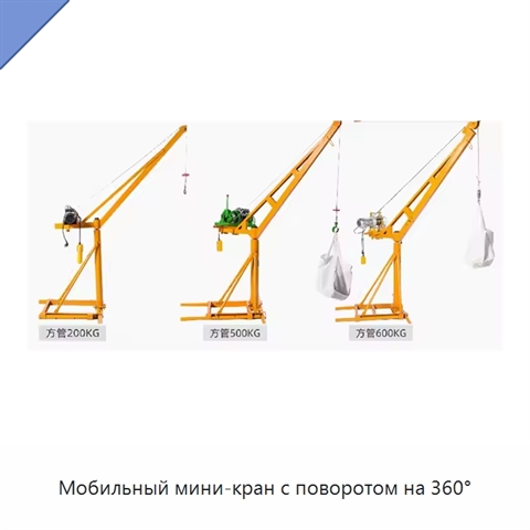 Мобильный мини-кран с поворотом на 360°
