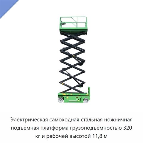 Электрическая самоходная стальная ножничная подъёмная платформа грузоподъёмностью 320 кг и рабочей высотой 11,8 м