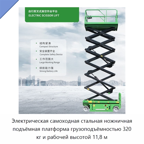Электрическая самоходная стальная ножничная подъёмная платформа грузоподъёмностью 320 кг и рабочей высотой 11,8 м