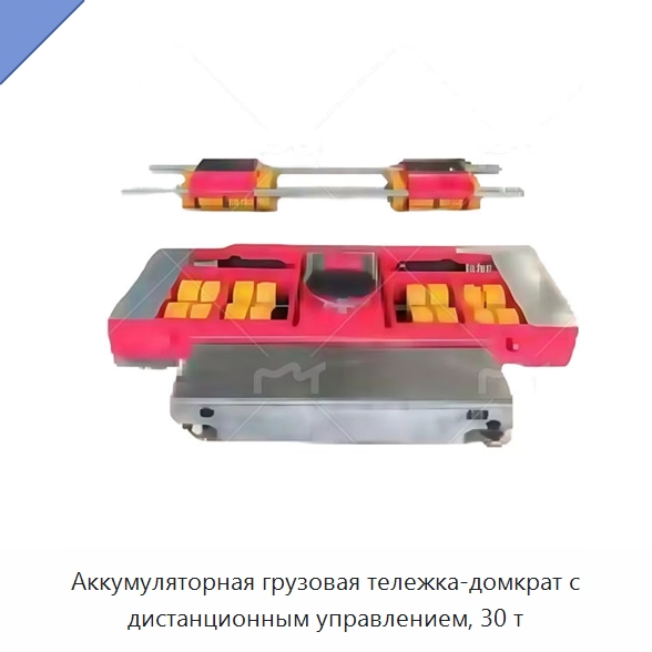 Аккумуляторная грузовая тележка-домкрат с дистанционным управлением, 30 т — Специальное подъемно-транспортное оборудование