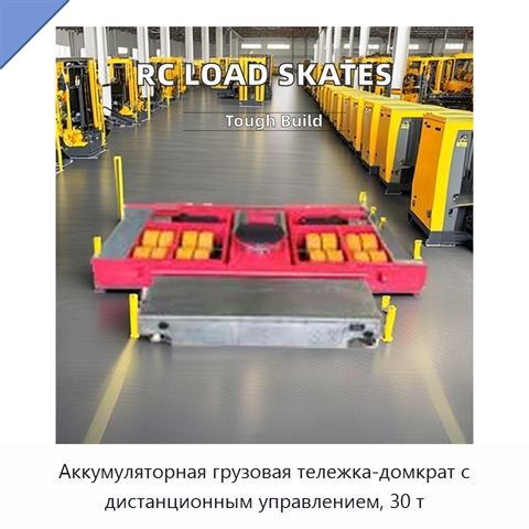 Аккумуляторная грузовая тележка-домкрат с дистанционным управлением, 30 т