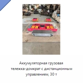 Аккумуляторная грузовая тележка-домкрат с дистанционным управлением, 30 т