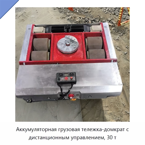 Аккумуляторная грузовая тележка-домкрат с дистанционным управлением, 30 т