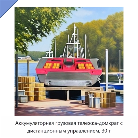 Аккумуляторная грузовая тележка-домкрат с дистанционным управлением, 30 т