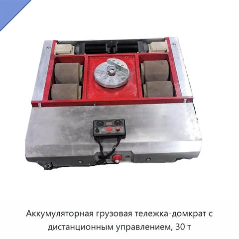 Аккумуляторная грузовая тележка-домкрат с дистанционным управлением, 30 т